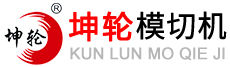 廣東坤輪電子設(shè)備科技有限公司